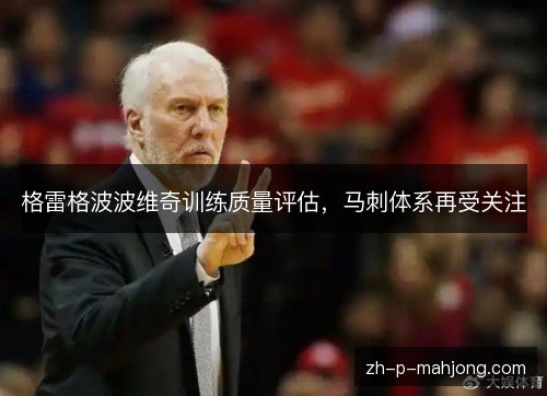 格雷格波波维奇训练质量评估，马刺体系再受关注