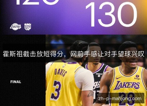 霍斯祖截击放短得分，网前手感让对手望球兴叹