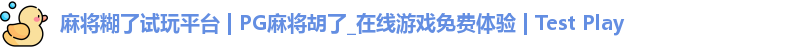 麻将糊了试玩平台 | PG麻将胡了_在线游戏免费体验 | Test Play